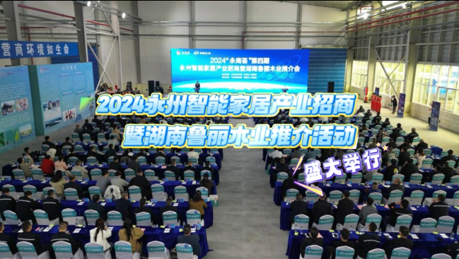 2024“永商薈”第四期永州智能家居產(chǎn)業(yè)招商暨湖南魯麗木業(yè)推介活動盛大舉行